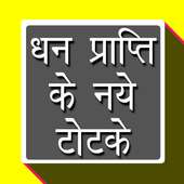 धन प्राप्ती के टोटके