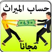 حساب المواريث - تقسيم الورت