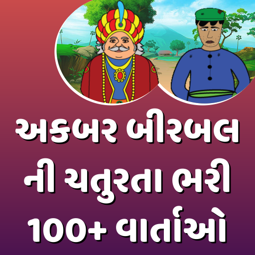 Akbar Birbal Story (Gujarati) અકબર-બીરબલ ની વાર્તા icon