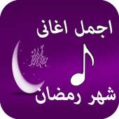 كل اغانى رمضان القديمة on 9Apps