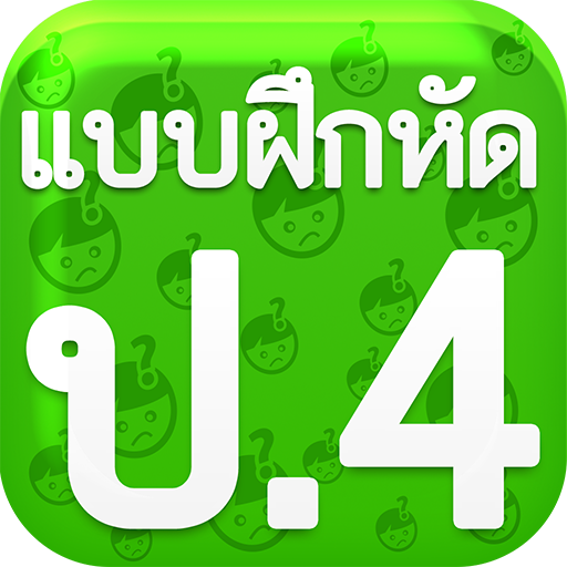 แบบฝึกหัด ป4 icon