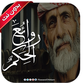 روائع الحكم أيقونة