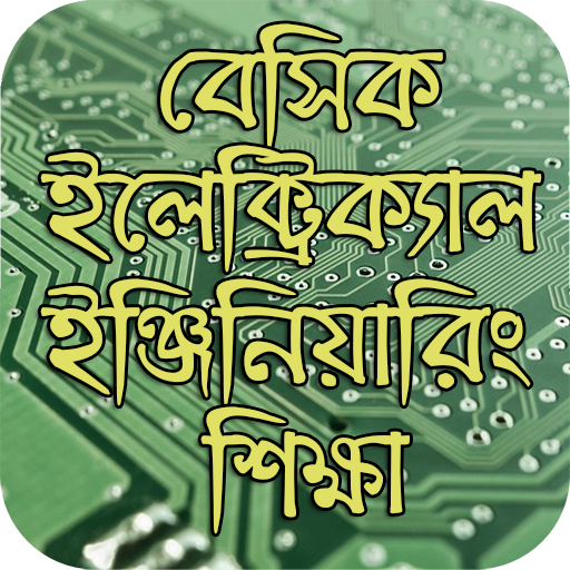 বেসিক ইলেক্ট্রিক্যাল ইঞ্জিনিয়ারিং শিক্ষা icon