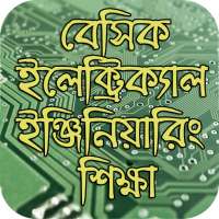 বেসিক ইলেক্ট্রিক্যাল ইঞ্জিনিয়ারিং শিক্ষা on 9Apps