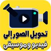 دمج الصور والاغانى وعمل فيديو احترافى on 9Apps