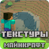 Текстуры для Майнкрафт icon