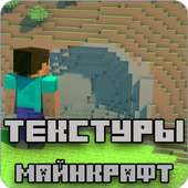 Текстуры для Майнкрафт