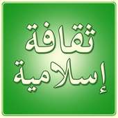 ثقافة إسلامية on 9Apps