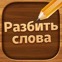 Разбить слова: Word Game