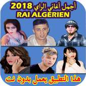 اغاني راي بدون انترنت 2018