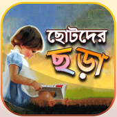 বাংলা ছড়া icon