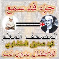 المصحف المعلم المنشاوي جزء قد سمع on 9Apps