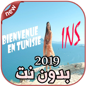 أغاني IN-S بدون نت Bienvenue En Tunisie 2019 أيقونة