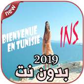 أغاني IN-S بدون نت Bienvenue En Tunisie 2019