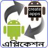 এপ্লিকেশন তৈরি করুন/ Android app making trips on 9Apps