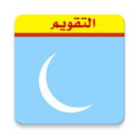 التقويم on 9Apps