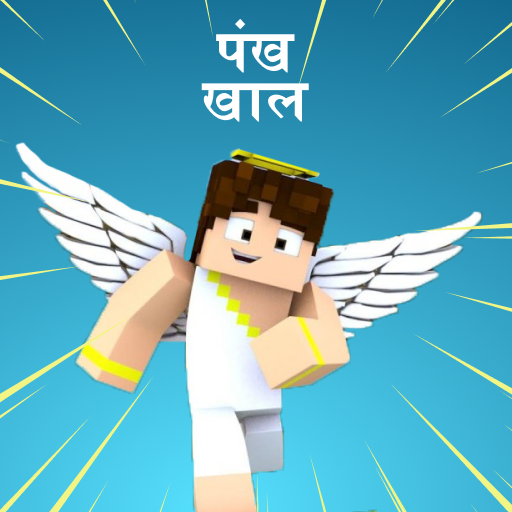 Minecraft के लिए स्किन्स विंग्स आइकन