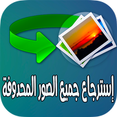 استرجاع الصور المحدوفة والقديمة بسرعة أيقونة