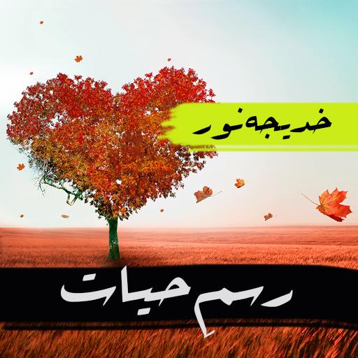 Rasam E Hayat - Urdu Story icon