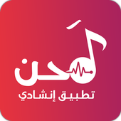 لحن - شيلات بدون نت आइकन