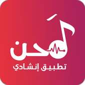 لحن - شيلات بدون نت on 9Apps