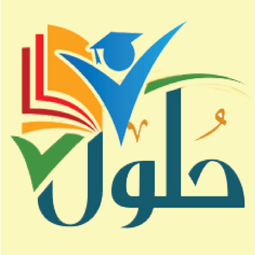 حلول المناهج الدراسية السعودية أيقونة