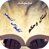 أمثال وحكم وأقوال أيقونة