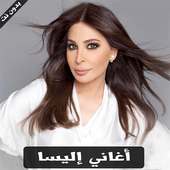 Elissa mp3 - اغاني اليسا 2018