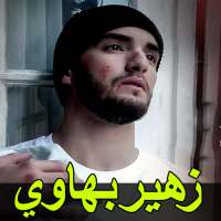 أغا ني زهير بهاوي بدون نت 2020 Zouhair Bahaoui on 9Apps