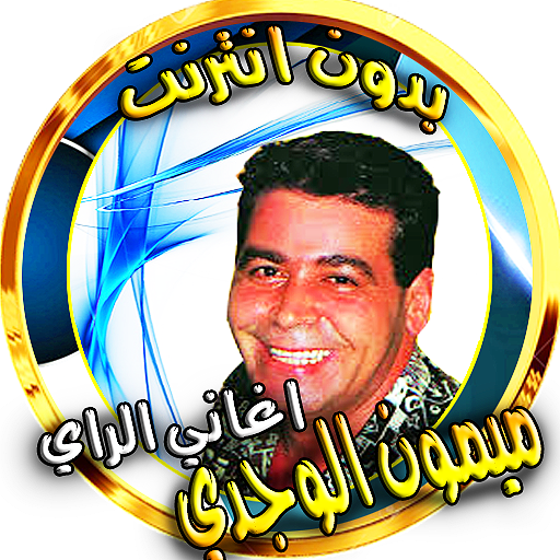Songs of Rai mimoun lwajdi icon