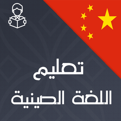 Learn chinese with Sound icon