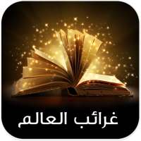 غرائب وعجائب on 9Apps