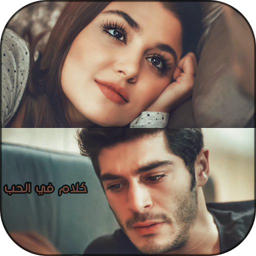 أجمل كلام في الحب والعشق 2021 icon