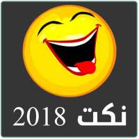 نكت 2022