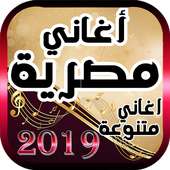 اغاني مصرية 2019 on 9Apps