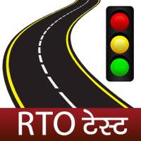 ड्राइविंग टेस्ट RTO Driving Tests सैंपल पेपर्स on 9Apps