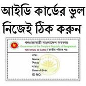 আইডি কার্ড সংশোধন করুন নিজেই icon