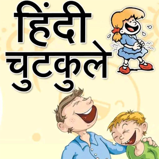 New Best Hindi Majedar Chutkule Funny Jokes icon