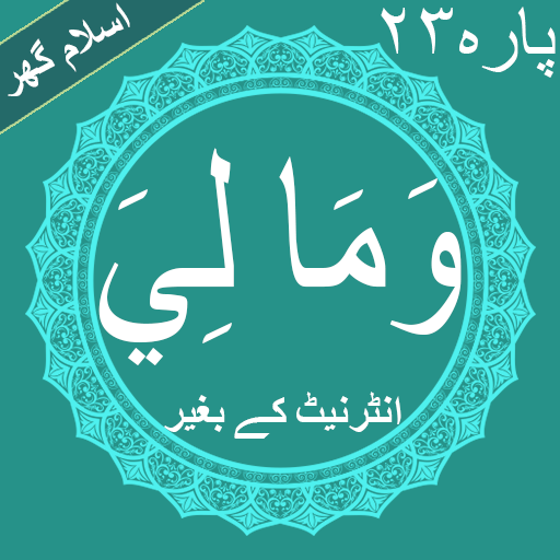 Wa Mali (وَمَا لِيَ) Offline Quran Parah#23 PDF icon