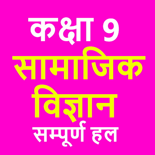 कक्षा 9 सामाजिक विज्ञान (Social Science) icon