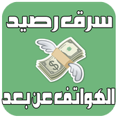 سرقة رصيد المكالمات Prank أيقونة