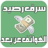 سرقة رصيد المكالمات Prank on 9Apps