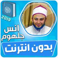 انس جلهوم القران الكريم كاملا بدون انترنت on 9Apps