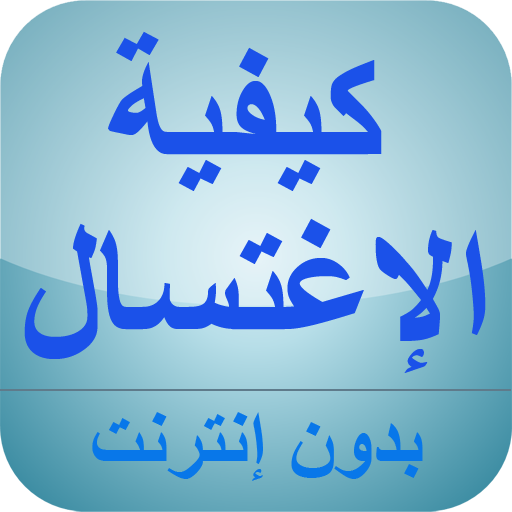 كيفية الإغتسال من الجنابة أيقونة