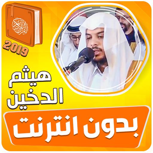 هيثم الدخين القران الكريم بدون انترنت icon