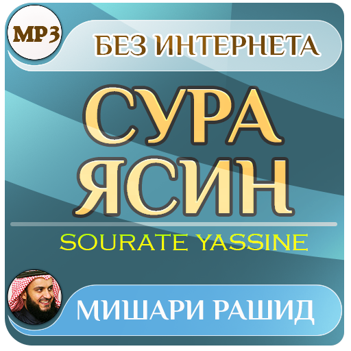 сура ясин Мишари Рашид - коран icon
