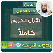 Khalid Al Jalil Full Quran MP3 Offline icon