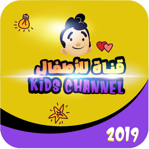 قناة للأطفال KIDS Channel icon