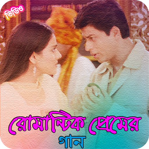বাংলা রোমান্টিক প্রেমের গান | Bangla Love Songs icon