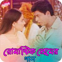 বাংলা রোমান্টিক প্রেমের গান | Bangla Love Songs